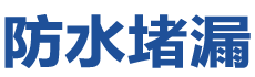 淮南八公山防水补漏公司